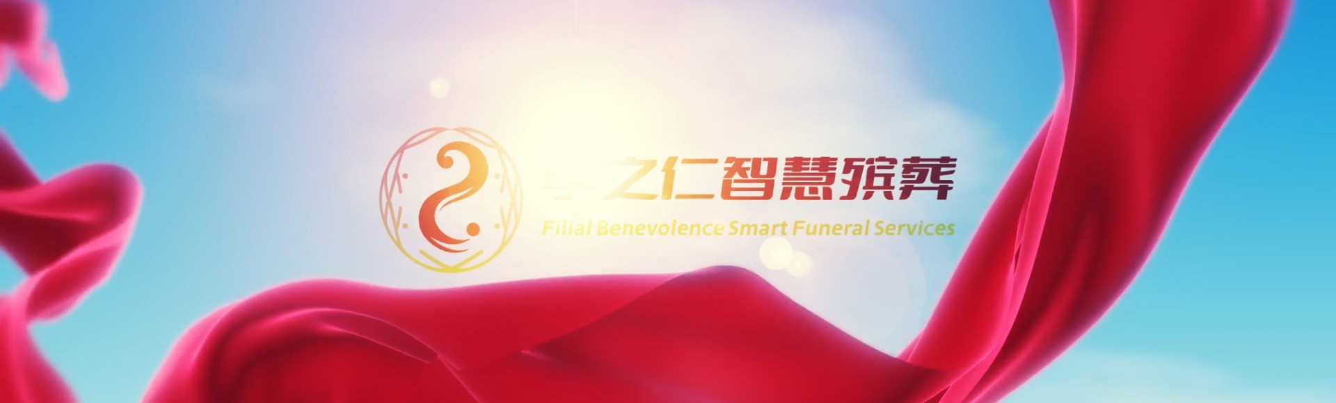潍坊寿光孝之仁智慧殡葬陵墓园服务系统平台